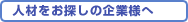 人材をお探しの企業様へ