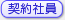 契約社員