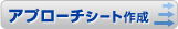 �A�v���[�`�V�[�g�쐬