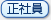 正社員