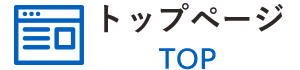 トップページ