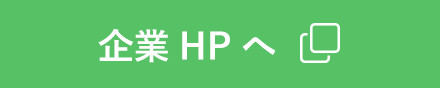 企業HP