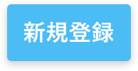 新規登録