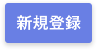 新規登録