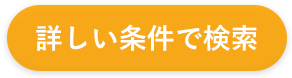 詳しい条件で検索