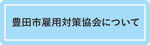 豊田市雇用対策協会について