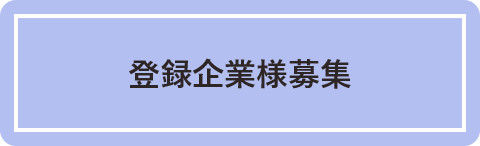 登録企業様募集